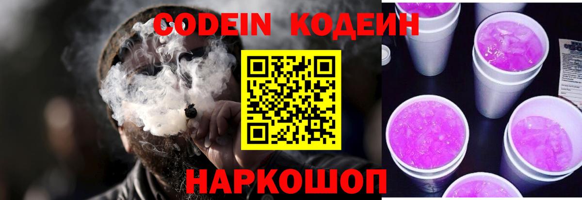 Калуга  Codein Purple Drank  Вход с VPN  Кодеиновый сироп Lean напиток Lean (лин) 